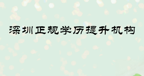 深圳正規(guī)學(xué)歷提升機構(gòu)
