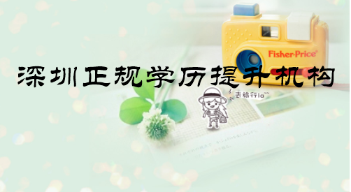 深圳正規(guī)學(xué)歷提升機構(gòu)