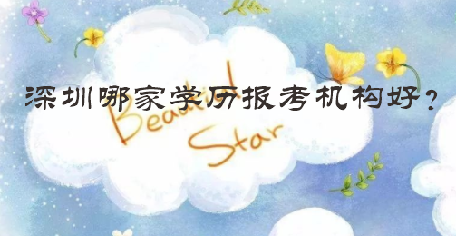深圳哪家學(xué)歷報(bào)考機(jī)構(gòu)好