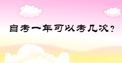 自考一年可以考幾次