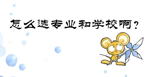 自考怎么報名啊怎么選專業(yè)和學校啊