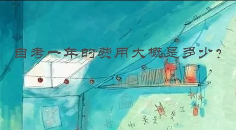 自考一年的費用大概是多少