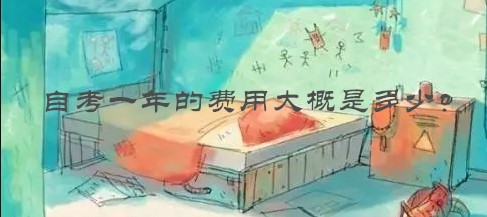 自學考試的費用是多少 自考一年的費用大概是多少