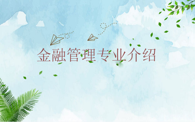 金融管理專業(yè)介紹
