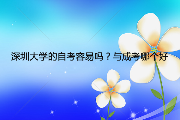 深圳成人大學(xué)的自考