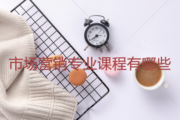 市場營銷專業(yè)課程