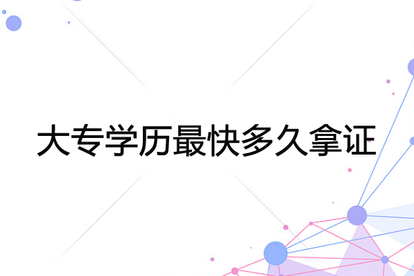 大專學歷最快多久拿證