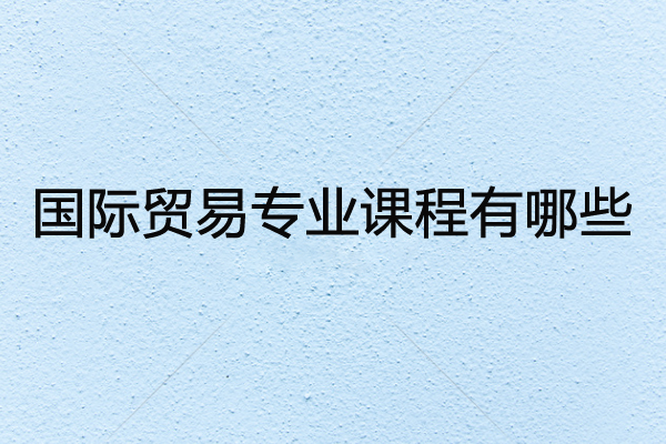國(guó)際貿(mào)易專(zhuān)業(yè)課程