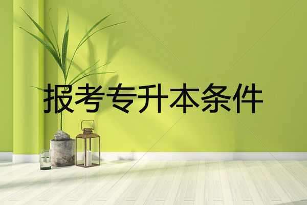 報考專升本條件