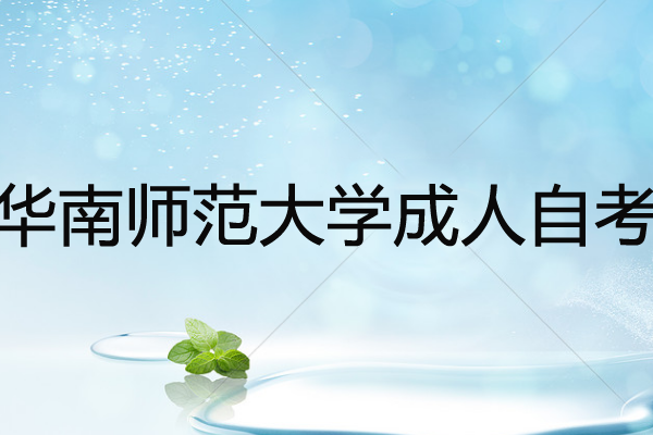 華南師范大學(xué)繼續(xù)教育學(xué)院衛(wèi)培教學(xué)點(diǎn)成人自考