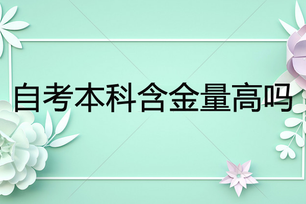 自考本科含金量高嗎