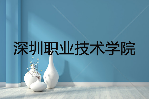 深圳職業(yè)技術(shù)學(xué)院招生