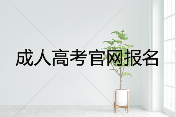 成人高考官網(wǎng)