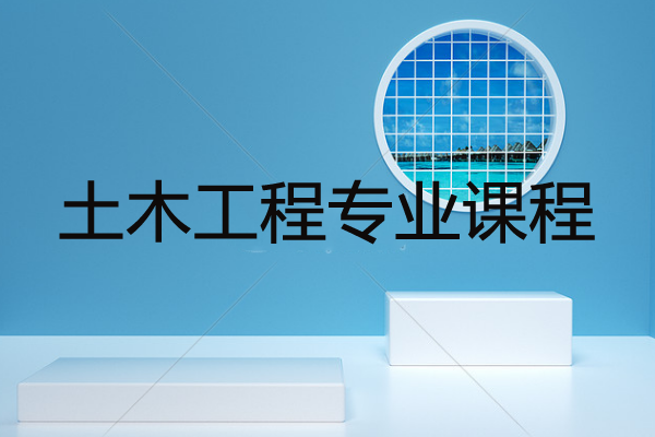 土木工程專(zhuān)業(yè)課程