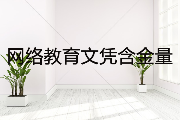 網(wǎng)絡(luò)教育文憑國家承認(rèn)嗎
