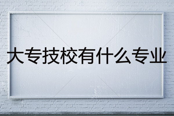 大專技校