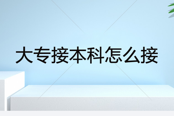 大專接本科