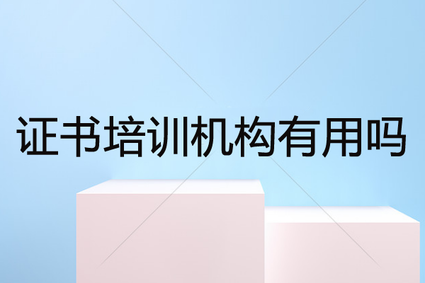 證書培訓(xùn)機構(gòu)