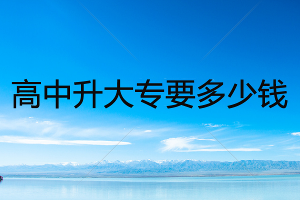 高中升大專