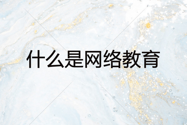 什么是網(wǎng)絡(luò)教育