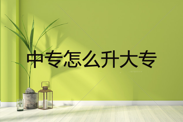 中專怎么升大專