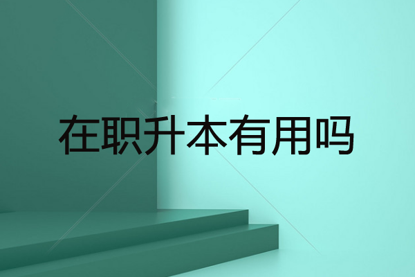 在職升本