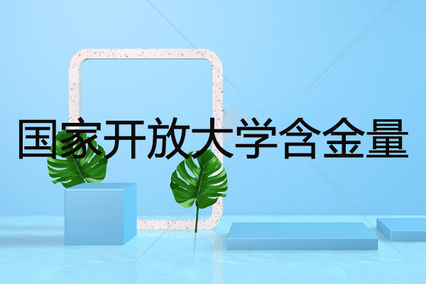 國家開放大學(xué)的含金量