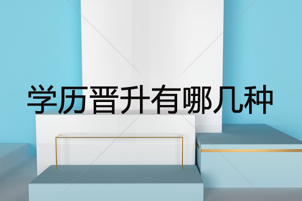 學(xué)歷晉升