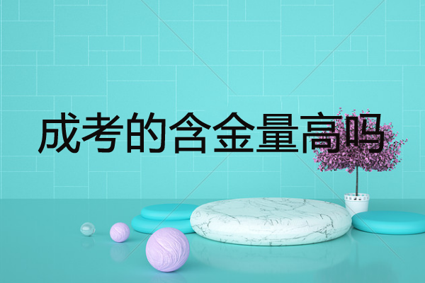 成考容易嗎