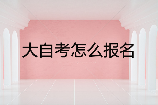 大自考怎么報(bào)名