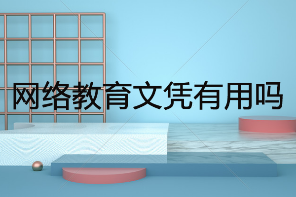 網(wǎng)絡教育文憑有用嗎