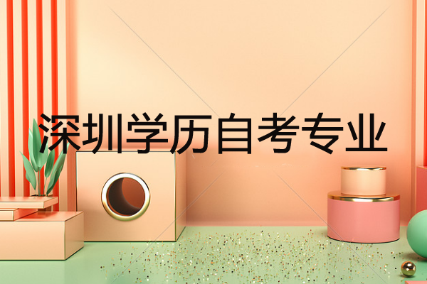 深圳學(xué)歷自考