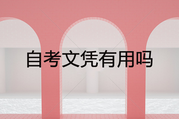 自考文憑有用嗎