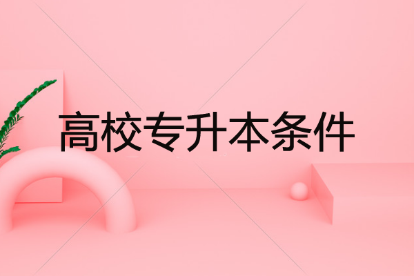 高校專升本