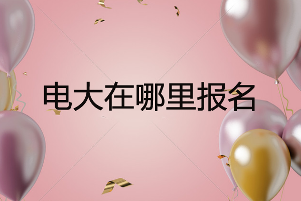 電大在哪里報名