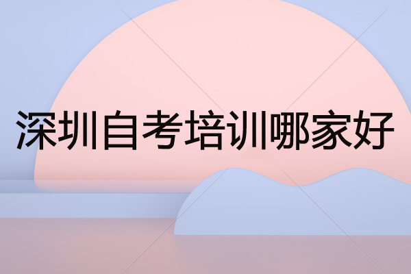 深圳學歷教育網