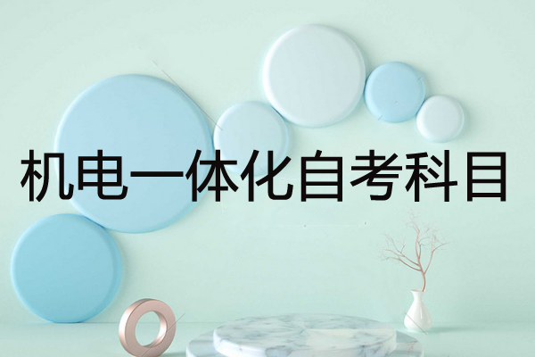 機電一體化自考