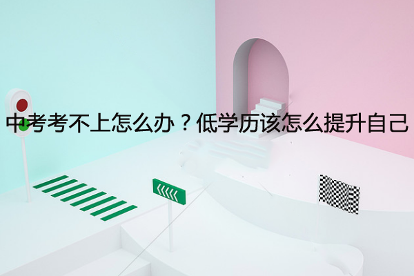 中考考不上怎么辦