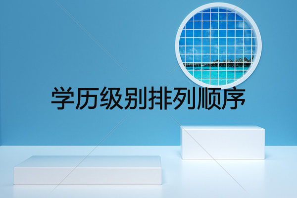 學(xué)歷級別