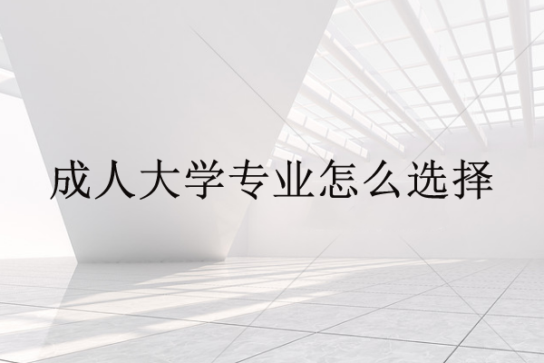 成人大學(xué)專業(yè)