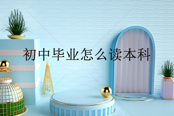 初中畢業(yè)怎么讀本科