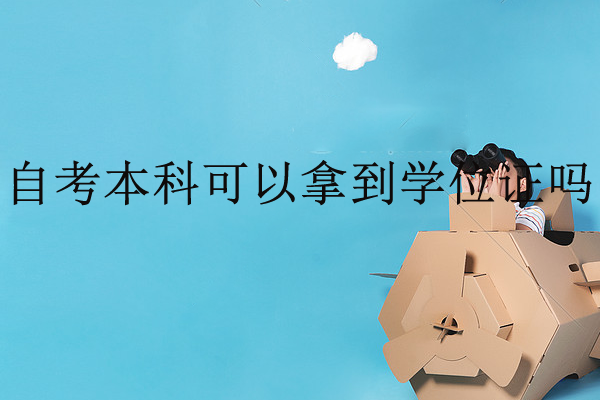 深圳學位證