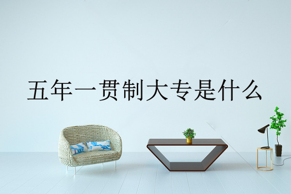 五年一貫制大專