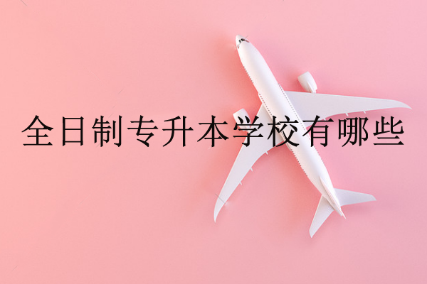全日制專升本學(xué)校