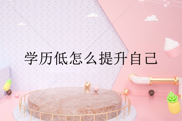 學(xué)歷低怎么提升