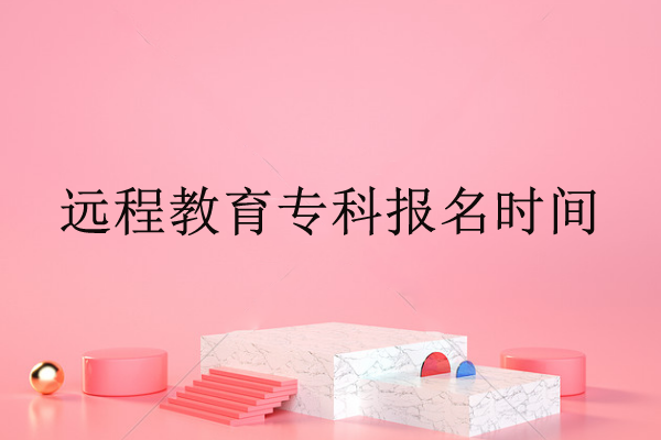 深圳遠(yuǎn)程教育?？茍?bào)名