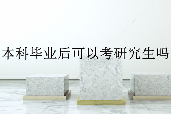 本科畢業(yè)