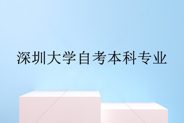 深圳成人大學(xué)自考本科