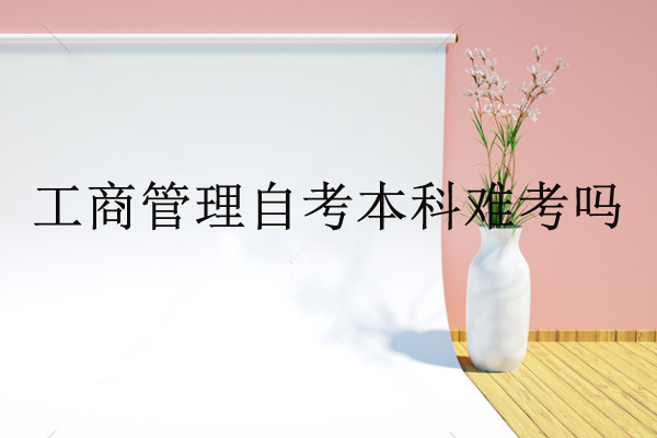工商管理自考