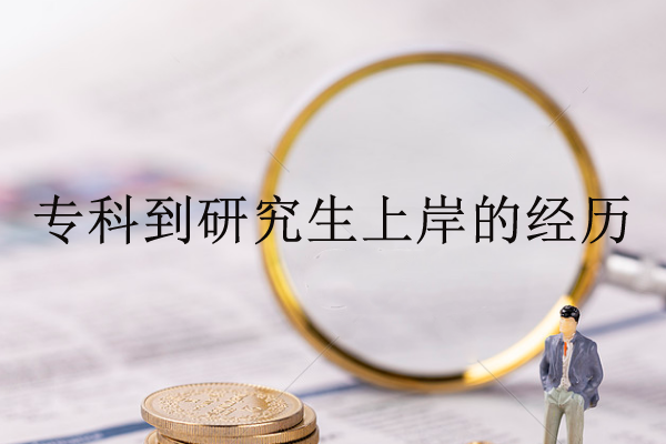 從?？频窖芯可习?，要不卑不亢向著太陽！